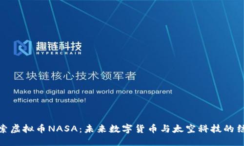 探索虚拟币NASA：未来数字货币与太空科技的结合