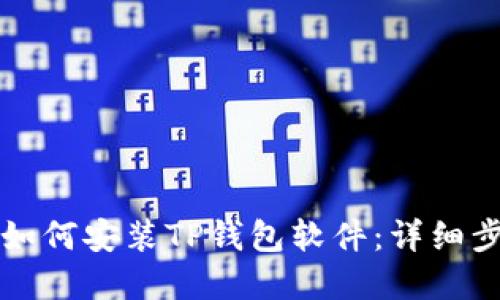 苹果手机如何安装TP钱包软件：详细步骤与技巧