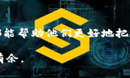   苹果虚拟币钱包：如何选择与使用的全面指南 / 
 guanjianci 虚拟币, 苹果钱包, 数字货币 /guanjianci 

什么是苹果虚拟币钱包？
在数字经济快速发展的今天，虚拟币钱包已经成为管理和储存数字资产的重要工具。苹果虚拟币钱包，顾名思义，是专为苹果设备（如iPhone和iPad）用户设计的一种数字货币钱包。它允许用户在安全的环境中存储、发送和接收各种虚拟币，例如比特币、以太坊以及其他主要的加密货币。

苹果虚拟币钱包的种类
苹果虚拟币钱包通常有两种主要类型：热钱包和冷钱包。热钱包是指在线钱包，能够在互联网上提供快速的交易功能，适合频繁交易的用户。相比之下，冷钱包则是未连接互联网或仅在特定条件下连接网络的设备，具有更高的安全性，适合长时间持有资产的用户。

选择合适的苹果虚拟币钱包
选择一个合适的苹果虚拟币钱包并不是一件轻松的事情。在选择时，你需要考虑多个因素，包括安全性、用户体验和支持的虚拟币类型。首先，安全性是至关重要的，因为钱包的安全措施直接关系到你的资产安全。许多虚拟币钱包提供两步验证和生物识别技术，增强了安全性。

其次，用户体验也很重要。如果钱包的使用界面复杂，用户可能会感到沮丧。选择一个界面友好、操作简单的钱包，能够帮助你更轻松地管理资产。此外，确保你的选择支持你打算交易的虚拟币也是非常关键的。想要进行多种加密货币交易的用户，最好选择支持多币种的钱包。

如何使用苹果虚拟币钱包
在你选择了合适的钱包后，接下来就是如何使用它了。首先，你需要下载并安装钱包应用。苹果应用商店中有多种虚拟币钱包可供选择，部分流行的选择包括Coinbase Wallet、Trust Wallet和Exodus等。下载安装后，按照应用内的提示创建一个账户，通常需要提供邮箱地址和设置密码。

创建账户后，记得备份恢复助记词。这个助记词是你恢复钱包的唯一方式，务必妥善保管。完成这些步骤后，你就可以开始接收虚拟币或将资产存入钱包了。

交易与转账
利用钱包进行交易是很简单的。在进行转账时，你只需要输入对方的钱包地址和要转账的数量。为了确保安全，检查地址输入是否正确，任何笔误都可能导致资产的丢失。虚拟币交易通常需要支付一定的网络手续费，这一点也需提前了解，以免出现意外的费用。

保持安全性
安全性是任何数字资产管理者必须要重视的话题。除了保持钱包软件的更新，确保使用强密码和启用两步验证外，定期检查你的账户活动也是一种良好的安全习惯。如果发现异常交易，应立即采取措施保护自己的资产。

未来的虚拟币钱包发展趋势
未来，苹果虚拟币钱包的功能可能会不断增强，支持更多高级功能。随着区块链技术的不断发展，钱包的使用可能会向更智能化和便利化的方向迈进。例如，集成更加强大的人工智能算法，以帮助用户更好地管理数字资产，降低操作复杂性。

同时，跨应用程序的整合也会成为趋势，使得虚拟币钱包能够与不同的在线平台无缝对接。这将为用户带来更加便捷的数字资产管理体验。

小结
总体而言，苹果虚拟币钱包为用户提供了一个安全、高效的方式来管理数字资产。无论是新手还是经验丰富的交易者，选择合适的钱包并合理使用，都能帮助他们更好地把握这一快速发展的市场。随着数字货币的普及，掌握相关知识和技能是非常必要的，这不仅有助于保护个人资产，还能为未来的投资打下坚实的基础。

未来的数字经济将会更加多元和复杂，而苹果虚拟币钱包将成为迈向这一新时代的重要工具。不断学习和适应新的趋势，将使你在这个领域中游刃有余。