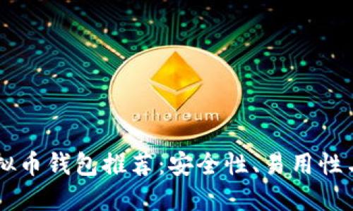 2023年最佳EOS虚拟币钱包推荐：安全性、易用性与功能性的全面对比