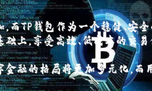 xiaqu_title深入探讨TP钱包与JustSwap的完美结合：安全、高效的去中心化交易体验/xiaqu_title
TP钱包, JustSwap, 去中心化交易/guanjianci

一、背景介绍
在区块链技术迅猛发展的当下，去中心化金融（DeFi）成为了全球金融生态中的一股强大力量。而在这个领域中，TP钱包与JustSwap的结合无疑为用户提供了全新的交易体验与便捷的操作方式。TP钱包不仅可以安全地存储多种数字资产，还能轻松连接至去中心化交易所JustSwap进行操作，成为用户资产管理的理想选择。

二、TP钱包的特点与优势
TP钱包作为一种多功能数字资产钱包，设计上注重用户体验与安全性，具备以下几个显著的特点：
ul
    listrong多链支持：/strongTP钱包支持多种区块链，包括Ethereum、Tron等，这意味着用户能够方便地管理不同链上的资产。/li
    listrong友好的用户界面：/strong无论是新手还是资深用户，都能快速上手。直观的界面设计，使得资产管理与交易变得更加简单。/li
    listrong安全性：/strong采用先进的加密技术，用户的私钥和资产信息得到有效保护，不易遭受黑客攻击。/li
    listrong支持DApp： /strongTP钱包能够直接连接众多去中心化应用，让用户尽享DeFi带来的便捷。/li
/ul

三、JustSwap的功能解析
JustSwap是一个去中心化交易平台，主要基于Tron区块链进行运作，旨在为用户提供高效的交易体验。其核心功能可归纳如下：
ul
    listrong高流动性：/strong作为一个去中心化交易所，JustSwap允许用户通过流动性池进行交易，大大提升了交易的便利性与速度。/li
    listrong无中介交易：/strong用户和用户之间可以直接进行交易，省略了传统交易所的中介环节，有效降低了交易成本。/li
    listrong低费用：/strong相较于中心化交易所，JustSwap的交易费用较低，吸引了大量用户涌入。/li
    listrong抵押挖矿：/strong用户通过向流动性池提供资产，可以获得相应的奖励，实现收益的最大化。/li
/ul

四、TP钱包与JustSwap的完美整合
TP钱包与JustSwap的结合让用户能够在一个平台上实现资产的管理与交易，享受无缝的使用体验。只需简单几步，用户就能够通过TP钱包访问JustSwap进行交易，且交易过程的安全性与便捷性得以全面提升。
具体来说，用户在TP钱包中选择要交易的资产，接着连接到JustSwap，选择交易对，进行兑换。全部过程只需几分钟，并且操作简单直观，极大降低了用户的学习成本。

五、使用TP钱包与JustSwap的优势
ol
    listrong效率提升：/strong用户借助TP钱包快捷地进行资产管理和交易，省去了繁琐的步骤。高流动性交易使得用户所需的时间最小化，他们可以更快地实现交易目标。/li
    listrong更大安全性：/strong使用TP钱包进行资金存储及交易，无需担心资产安全。其私钥的完全控制权在用户手中，避免了资金被中心化机构操控的风险。/li
    listrong更低费用：/strong通过JustSwap进行交易，用户可享受到相对较低的手续费，从而提升收益。/li
/ol

六、总结与展望
TP钱包与JustSwap的结合，充分展现了去中心化金融时代的魅力。未来，随着区块链技术的不断成熟与发展，去中心化交易的需求将会进一步增加，而TP钱包作为一个稳健、安全的数字资产钱包，有潜力为越来越多的用户提供更加优质的服务。
总之，TP钱包与JustSwap的组合不仅仅是一种便捷的交易方式，更象征着去中心化金融的趋势。用户通过这两者的结合，能够在保持资产安全的基础上，享受高效、低成本的交易体验。这种趋势在未来将会推动更多的用户加入去中心化交易大潮中，形成更加开放、透明的金融生态。

随着去中心化金融的不断革新与发展，TP钱包与JustSwap将持续更新其功能，以适应不断变化的市场需求和用户期待。我们有理由相信，未来数字金融的格局将更加多元化，而用户将因此受益匪浅。