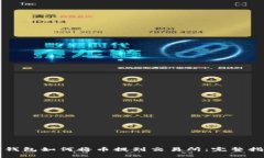 TP钱包如何将币提到交易所：完整指南