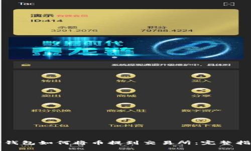 TP钱包如何将币提到交易所：完整指南