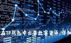 如何在TP钱包中出售数字货币：详细指导