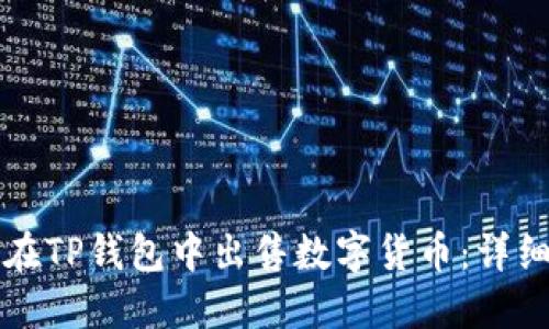 如何在TP钱包中出售数字货币：详细指导