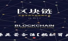 微信买卖虚拟币是否合法？揭秘背后的法律与监