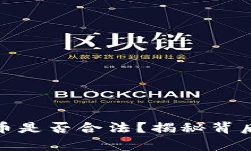 微信买卖虚拟币是否合法？揭秘背后的法律与监管