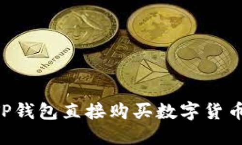 如何通过TP钱包直接购买数字货币：全面指南