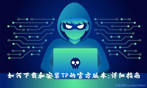 如何下载和安装TP的官方版本：详细指南