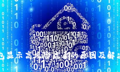 TP钱包显示高风险病毒的原因及解决方法