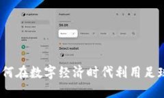 足球币虚拟币：如何在数字经济时代利用足球文