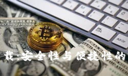 TP钱包下载：安全性与便捷性的完美结合