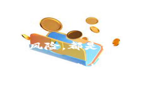   维达虚拟币：如何投资与交易的完整指南 / 
 guanjianci 维达虚拟币, 虚拟货币投资, 加密货币 /guanjianci 

什么是维达虚拟币
维达虚拟币，作为一种数字货币，近年来在区块链和金融科技领域中备受瞩目。它是建立在区块链技术基础上的一种加密货币形式，旨在为用户提供更安全、更高效的支付和交易方式。维达虚拟币的出现，标志着数字支付的新时代，越来越多的人开始关注这种新兴的投资机会。

维达虚拟币的起源与发展历程
维达虚拟币的诞生离不开对传统金融体系的反思与挑战。起初，它的开发团队由一群对区块链技术充满热情的专业人士组成，他们希望能够创造一种更加透明、去中心化的货币形式。随着时间的推移，维达虚拟币逐渐被应用于各种领域，包括在线购物、资产管理乃至慈善事业。

在发展历程中，维达虚拟币经历了多次技术更新与平台升级，每一次改进都使其在安全性与用户体验方面取得显著提升。同时，对于用户反馈的重视也促使开发团队不断其功能。如今，维达虚拟币不仅仅是一个数字交易工具，更是一个具有社群价值与经济潜力的生态系统。

维达虚拟币的优势
选择投资维达虚拟币的原因有很多，其中最突出的优势包括：
ul
    listrong高安全性：/strong维达虚拟币采用先进的加密算法，确保用户的资金安全和隐私保护。/li
    listrong交易便利：/strong可以在全球范围内快速完成交易，无需中介机构的参与，降低了交易成本。/li
    listrong去中心化：/strong完美实现了去中心化的理念，用户可以完全掌控自己的资产。/li
    listrong投资潜力：/strong随着区块链技术的普及，维达虚拟币的需求和应用场景将不断扩大，具备良好的投资前景。/li
/ul

如何购买维达虚拟币
对于新手投资者来说，第一步是了解如何购买维达虚拟币。通常，购买虚拟币的途径包括以下几种：
ol
    listrong选择交易所：/strong选择一个信誉良好且支持维达虚拟币的交易所，例如Binance、Coinbase等，注册账户并完成身份验证。/li
    listrong充值资金：/strong通过银行转账、信用卡或其他数字资产将资金充值到交易所账户中。/li
    listrong进行交易：/strong找到维达虚拟币的交易页面，选择购买数量并确认交易。完成后，虚拟币将自动存入你的交易所账户。/li
/ol

投资维达虚拟币的风险
尽管维达虚拟币提供了许多投资机会，但同样需要对潜在风险保持警惕。
ul
    listrong市场波动性：/strong虚拟币市场波动较大，价格迅速变化可能导致投资损失。/li
    listrong监管风险：/strong各国对虚拟货币的监管政策各异，未来政策的变动可能影响投资价值。/li
    listrong技术风险：/strong伴随着技术的不断更新，安全漏洞和黑客攻击的风险也不容小觑。/li
/ul

如何安全存储维达虚拟币
存储虚拟币时，选择安全的存储方式至关重要。常用的存储方式包括：
dl
    dtstrong热钱包：/strong/dt
    dd热钱包是连接互联网的存储方式，使用方便，但相对安全性较低。/dd
    dtstrong冷钱包：/strong/dt
    dd冷钱包是指不直接连接互联网的存储方式，安全性较高，适合长期存储。/dd
/dl

维达虚拟币的未来展望
随着全球对数字货币的逐渐接受，维达虚拟币的未来可以期待。专家普遍认为，随着区块链技术的不断进步，维达虚拟币将会在支付、智能合约、资金融通等多个领域发挥更大的作用。同时，维达社区也在持续推动生态建设，致力于为用户提供更优质的服务和体验。

总 结
维达虚拟币作为一种新兴加密货币，其发展潜力不容忽视。无论你是投资新手还是有经验的交易者，了解维达虚拟币的特性、优势及风险，都是做出聪明投资决策的基础。通过不断学习，紧跟市场动态，毕竟唯有这样，才能真正把握住这次数字货币革命的机遇。

随着用户群体的不断壮大和应用场景的不断拓展，维达虚拟币或许能够在未来的经济形态中，占据一席之地。产生出更多的商业模式与投资机会，值得每一位投资者保持关注与思考。