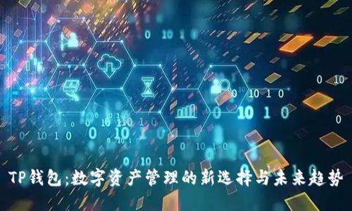 TP钱包：数字资产管理的新选择与未来趋势