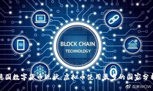 德国数字货币现状：虚拟币使用最多的国家分析