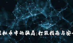 如何识别虚拟币中的骗局：打假指南与安全投资