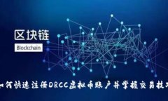如何快速注册DRCC虚拟币账户并掌握交易技巧
