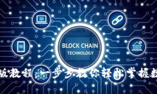 TP钱包最新版教程：一步步教你轻松掌握数字资产管理