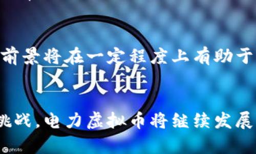 bojiao电力虚拟币：新时代的电力交易与投资新选择/bojiao

电力虚拟币, 虚拟货币, 能源交易/guanjianci

电力虚拟币的概念
近年来，随着区块链技术的飞速发展，电力虚拟币作为一种新兴的虚拟货币形式，正逐渐受到资本市场和普通投资者的关注。它不仅仅是简简单单的货币形式，而是将电力交易与数字货币相结合的创新成果。这种新型虚拟币有助于电力市场的资源配置，提高电力交易的效率。

电力虚拟币的特点
电力虚拟币的优势在于其去中心化的特性。这种特性让用户可以不仅仅依赖传统电力公司获取电力，而是通过电力虚拟币进行需要的电力交易，从而减轻对单一电力供应商的依赖。此外，电力虚拟币还能够实现即时结算，降低交易成本。

电力虚拟币的运作机制
在电力虚拟币的体系中，用户可以通过特定平台购买和交易电力虚拟币。这些平台通常会建立在区块链技术之上，确保交易的透明性和安全性。用户在获得电力虚拟币后，可以选择将其用于购买电力，或者将其转让给其他用户，甚至是进行投资。电力虚拟币的供需关系也决定了其市场价格的波动。

电力虚拟币的市场需求
全球对可再生能源的关注日益加强，电力虚拟币的市场需求也随之兴起。许多国家和地区都在推动清洁能源的使用，而电力虚拟币则可以成为清洁能源交易的活跃参与者。人们越来越希望通过这种新型货币形式参与到绿色能源的交易中，以实现环境保护与经济收益的双重目标。

电力虚拟币如何影响传统电力行业
电力虚拟币的出现无疑会对传统电力行业造成冲击。首先，它推动电力市场的竞争加剧，传统电力公司需要更新自己的商业模式，以适应日益变化的市场环境。其次，电力虚拟币能够使交易过程更加透明，用户在做出决策时，可以更真实地逐利。这种透明度将促使传统电力公司提升服务质量和竞争力。

投资电力虚拟币的前景
关于电力虚拟币的投资前景，分析师普遍持乐观态度。随着区块链技术的不断成熟和全球对可再生能源的日益重视，电力虚拟币的市场空间将进一步扩大。投资者只有把握这股新兴的潮流，才能在未来的电力市场中占据优势。然而，正如任何投资一样，风险与回报并存。因此，在进行电力虚拟币投资时，投资者需要深入研究市场动态，选择合适的投资时机。

电力虚拟币与环保的关系
电力虚拟币不仅是经济交易的工具，更是推动环保的重要力量。当电力虚拟币与清洁能源相结合时，用户可以支持绿色项目，促进环保意识的传播。这项技术的应用前景将在一定程度上有助于减少碳排放，推动社会走向可持续发展的未来。

总结
电力虚拟币作为一种革新性的货币形式，带来了新的电力交易模式。它不仅改善了传统电力行业的运作，也为投资者提供了新的机会。面对日益复杂的市场与环境挑战，电力虚拟币将继续发展并发挥其重要的经济价值和社会功能。