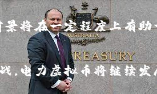 bojiao电力虚拟币：新时代的电力交易与投资新选择/bojiao

电力虚拟币, 虚拟货币, 能源交易/guanjianci

电力虚拟币的概念
近年来，随着区块链技术的飞速发展，电力虚拟币作为一种新兴的虚拟货币形式，正逐渐受到资本市场和普通投资者的关注。它不仅仅是简简单单的货币形式，而是将电力交易与数字货币相结合的创新成果。这种新型虚拟币有助于电力市场的资源配置，提高电力交易的效率。

电力虚拟币的特点
电力虚拟币的优势在于其去中心化的特性。这种特性让用户可以不仅仅依赖传统电力公司获取电力，而是通过电力虚拟币进行需要的电力交易，从而减轻对单一电力供应商的依赖。此外，电力虚拟币还能够实现即时结算，降低交易成本。

电力虚拟币的运作机制
在电力虚拟币的体系中，用户可以通过特定平台购买和交易电力虚拟币。这些平台通常会建立在区块链技术之上，确保交易的透明性和安全性。用户在获得电力虚拟币后，可以选择将其用于购买电力，或者将其转让给其他用户，甚至是进行投资。电力虚拟币的供需关系也决定了其市场价格的波动。

电力虚拟币的市场需求
全球对可再生能源的关注日益加强，电力虚拟币的市场需求也随之兴起。许多国家和地区都在推动清洁能源的使用，而电力虚拟币则可以成为清洁能源交易的活跃参与者。人们越来越希望通过这种新型货币形式参与到绿色能源的交易中，以实现环境保护与经济收益的双重目标。

电力虚拟币如何影响传统电力行业
电力虚拟币的出现无疑会对传统电力行业造成冲击。首先，它推动电力市场的竞争加剧，传统电力公司需要更新自己的商业模式，以适应日益变化的市场环境。其次，电力虚拟币能够使交易过程更加透明，用户在做出决策时，可以更真实地逐利。这种透明度将促使传统电力公司提升服务质量和竞争力。

投资电力虚拟币的前景
关于电力虚拟币的投资前景，分析师普遍持乐观态度。随着区块链技术的不断成熟和全球对可再生能源的日益重视，电力虚拟币的市场空间将进一步扩大。投资者只有把握这股新兴的潮流，才能在未来的电力市场中占据优势。然而，正如任何投资一样，风险与回报并存。因此，在进行电力虚拟币投资时，投资者需要深入研究市场动态，选择合适的投资时机。

电力虚拟币与环保的关系
电力虚拟币不仅是经济交易的工具，更是推动环保的重要力量。当电力虚拟币与清洁能源相结合时，用户可以支持绿色项目，促进环保意识的传播。这项技术的应用前景将在一定程度上有助于减少碳排放，推动社会走向可持续发展的未来。

总结
电力虚拟币作为一种革新性的货币形式，带来了新的电力交易模式。它不仅改善了传统电力行业的运作，也为投资者提供了新的机会。面对日益复杂的市场与环境挑战，电力虚拟币将继续发展并发挥其重要的经济价值和社会功能。