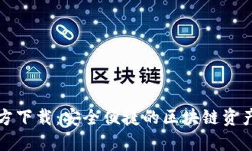 TP钱包官方下载：安全便捷的区块链资产管理方案