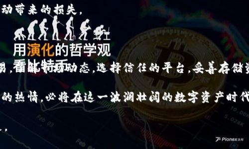   2023年购买虚拟币的完整流程指南：从选择平台到安全存储 / 

 guanjianci 虚拟币购买, 加密货币交易, 数字资产投资 /guanjianci 

一、引言：为何选择购买虚拟币

随着科技的迅猛发展和互联网的普及，虚拟币（也称加密货币）逐渐走入大众视野。比特币、以太坊等知名虚拟币成为了投资者的新宠。对于许多人而言，投资虚拟币不仅是一种新兴的投资方式，更是寻求资产增值的途径。

许多人开始关注如何安全、有效地购买虚拟币。虽然市场上充斥着各种信息，但很多人对实际操作流程并不熟悉。因此，本文将为您详细介绍购买虚拟币的各个步骤，帮助您更好地理解这一过程。

二、选择合适的交易平台

虚拟币交易平台是您进行虚拟币买卖的地点。选择一个合适的平台至关重要。首先，信誉与安全性是选择标准之一。您可以通过查看用户评价、网络口碑以及是否有相关监管机构的认证来评估平台的安全性。

另一个重要因素是交易费用。各平台的交易费用和提现费用可能不同，了解这些费用有助于您在交易过程中省下不必要的支出。此外，一些平台提供更多的币种选择，这也可以吸引投资者增加投资组合的多样性。

三、注册账户并完成身份验证

通过选择好交易平台后，您需要在该平台上注册账户。通常，注册过程会包括提供电子邮箱、设置密码、以及接受平台的服务条款。

一旦注册完成，许多平台会要求您进行身份验证。这是为了遵循法律法规，确保交易的合法性。身份验证通常需要您提供一些个人信息，例如身份证明文件及住址证明。这个过程可能需要几分钟到几天不等。

四、存入资金

完成注册和身份验证后，您需要往账户中存入资金以便购买虚拟币。大多数交易平台支持多种资金存入方式，如银行转账、信用卡或借记卡。此外，部分平台还接受其他加密货币作为支付方式。

在选择存款方式时，请注意存款的处理时间与手续费。有些方法可能更快捷，但手续费相对较高，另外一些方式则可能需要更长时间，但费用较低。根据自己的需求选择最合适的方法，将资金及时存入，以便尽快开始交易。

五、市场调研与币种选择

在开始购买虚拟币之前，了解市场动态和特定币种的表现非常重要。建议您关注一些相关的资讯平台、社交媒体和专业论坛，获取关于虚拟币行情的最新信息。

对于币种的选择，建议深入了解每种币的背景、技术架构、团队实力以及市场潜力。例如，比特币作为第一种加密货币，目前已经被广泛认可，然而新兴的代币往往具有较高的风险和潜在的收益。

六、下单购买虚拟币

在做好充分的市场调研后，您可以在交易平台上进行下单购买。大多数交易平台提供市场订单和限价订单两种下单方式。市场订单会按实时市场价进行交易，而限价订单则允许您设置希望购买的价格，从而在达到该价格时自动执行交易。

无论选择哪种方式，都需要仔细核对订单信息，确保没有错误。在确认无误后，提交订单，完成购买。

七、虚拟币的存储方式

购买虚拟币后，接下来需要考虑如何安全地存储您的资产。存储方式主要分为两种：热钱包和冷钱包。热钱包指的是在线钱包，操作方便，但安全性相对较低；冷钱包则为离线存储方式，如硬件钱包或纸质钱包，更加安全，但使用不够方便。

在选择存储方式时，建议根据自己虚拟币的投资金额和使用频率来决定。如果您计划长期持有，冷钱包会是一个更安全的选择，而短期交易可以使用热钱包。

八、交易监控与调整策略

购买虚拟币并不是一锤子买卖，持续的市场监控和灵活的调整策略同样重要。建议您定期检查虚拟币的市场表现，评估您的投资组合。如果某个币种表现不佳，您可能需要考虑减仓或持币待涨。

此外，市场变化迅速，适时调整交易策略对于获取稳定的收益至关重要。保持信息灵通，参与各类虚拟币相关活动，能让您在投资的道路上走得更稳。

九、注意安全与风险管理

购买虚拟币存在一定的风险，因此安全与风险管理显得尤为重要。在进行交易时，请确保您的账户安全，定期更换密码，启用双重身份验证。避免在公共网络下进行交易，以低风险保护您的资产。

此外，建议您不要将所有资金投入单一虚拟币。合理配置资产，分散投资风险，可以降低因市场波动带来的损失。

十、总结与展望

虚拟币的购买流程虽看似复杂，但只要遵循上述步骤，并时刻保持警惕，就能安全顺利地进行交易。了解市场动态，选择信任的平台，妥善存储资产，能够帮助您在这个新兴领域中获得理想的收益。

在未来，加密货币市场将会持续变化，新的币种、新的交易平台不断涌现。保持开放的心态和学习的热情，必将在这一波澜壮阔的数字资产时代中走得更远。

祝愿每一位投资者在虚拟币的世界中，能找到最适合自己的道路，获得财富的增值与心灵的满足。