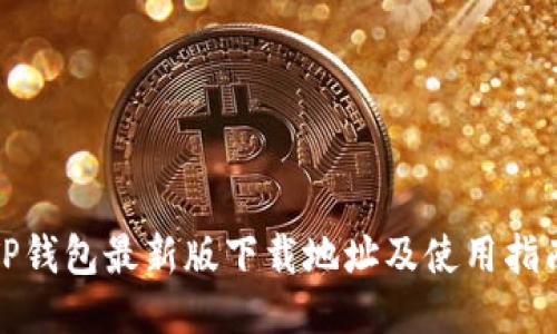TP钱包最新版下载地址及使用指南