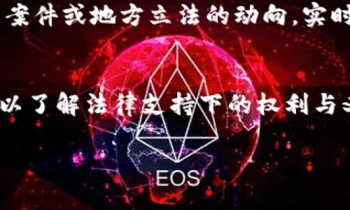 jiaoti虚拟币律师直播：如何保护你的数字资产/jiaoti  
虚拟币法律, 数字资产保护, 加密货币咨询/guanjianci  

引言  
在当今数字经济迅速发展的背景下，虚拟币（也称加密货币）逐渐成为人们投资和交易的新方式。与此同时，与这一新兴市场相关的法律问题也日渐突出。投资者在享受虚拟币带来的潜在收益时，也面临着法律风险和安全隐患。因此，虚拟币律师直播为广大用户提供了一个及时、有效的法律咨询平台。在这个直播中，专业的律师将详细解析虚拟币法律，帮助用户了解如何保护自己的数字资产，并规避可能遇到的法律风险。  

虚拟币法律的背景  
随着比特币、以太坊等虚拟币的普及，越来越多的国家和地区开始关注这一领域的法律法规。虚拟币的特殊性质使其在传统法律体系中难以归类。很多国家仍在积极探索如何对虚拟币进行合法监管，以防止洗钱、诈骗等金融犯罪行为。在这个过程中，律师们的角色显得尤为重要，他们不仅提供法律咨询，还帮助投资者理解各国对虚拟币的政策与法律环境。  

如何保护你的数字资产  
保护数字资产的第一步是了解自己的权利。投资者需要清楚什么是合法的投资行为，以及在出现争议时该如何维护自己的权益。此外，建立安全的数字钱包，使用具有良好声誉的交易平台也是至关重要的。通过虚拟币律师直播，用户可以获得专业的建议，包括如何选择安全的钱包、避免风险交易等。  

法律咨询的价值  
现代投资者在市场上进行交易时，获取法律咨询的价值不言而喻。面对快速变化的法律环境，投资者往往缺乏专业知识。通过虚拟币律师直播，用户能够及时了解最新的法律动态，以及监管机构的政策变化，有助于投资策略并降低法律风险。律师的专业指导能够帮助投资者在复杂的法律框架中找到属于自己的安全路径。  

直播互动的重要性  
虚拟币律师直播的互动性为用户提供了宝贵的机会。在直播过程中，用户不仅可以听取专业法律意见，还有机会现场提问。通过这种方式，律师能够针对观众的具体问题进行深入解析。这种互动能够充分满足用户的需求，让知识更具针对性和实用性。  

案例分析：成功与失败的教训  
在虚拟币的投资中，成功和失败的案例层出不穷。通过分析典型的案例，律师们能够帮助真实世界中的法律风险。例如，一些投资者因未能妥善保管私钥而丧失了全部资产，还有一些因为参与不明资金来源的项目而遭受法律制裁。通过虚拟币律师直播，律师可以分享这些真实的故事，提醒用户提高警惕，避免重蹈覆辙。  

法律法规的更新速度  
数字货币市场的法律法规几乎每天都在变化，跟上这一变化的步伐对投资者来说十分重要。虚拟币律师直播能够帮助用户迅速获取最前沿的法律信息。这不仅包括国家宏观政策的变化，也涵盖小型案件或地方立法的动向。实时获取信息，可以让投资者随时做出调整，自己的投资决策。  

结论  
在虚拟币市场愈演愈烈的今天，法律问题已成为不可回避的话题。虚拟币律师直播作为一种新兴的法律服务模式，为投资者提供了及时、有效的咨询与指导。通过专业律师的解读与分析，用户不仅可以了解法律支持下的权利与义务，还能获得实用的风险防范技巧。希望在未来的发展中，更多的投资者能够与法律同行，更加安全地享受数字经济所带来的便利与财富。   

这篇文章强调了虚拟币律师直播的重要性和实用性，同时通过多样化、情感化的语言来增加文章的吸引力和可读性。希望这种方式能够为读者带来深刻的理解与启发。