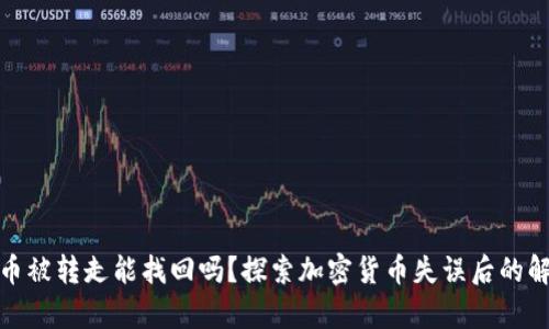 tp钱包币被转走能找回吗？探索加密货币失误后的解决方案