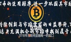 jiaoti深入探讨TPT币的未来价值与投资潜力/jiaoti