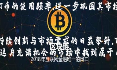 jiaoti深入探讨TPT币的未来价值与投资潜力/jiaoti
TPT币, 加密货币, 数字资产/guanjianci

什么是TPT币？
TPT币，全称为TokenPocket，是由全球领先的数字资产管理平台TokenPocket推出的一种加密货币。TokenPocket旨在为用户提供更便捷的区块链体验与资产管理服务。作为一款多链钱包，TPT币的出现不仅是对区块链技术的拥抱，更是对数字资产投资者需求的响应。

TPT币的特点
TPT币具备多种特点，使其在加密货币市场中脱颖而出。首先，TokenPocket支持多种公链，如以太坊、EOS、TRON等，用户可以在一个平台内管理多种数字资产。其次，TPT币作为其生态系统内的重要组成部分，能够为用户提供交易、转账及其他多种功能。此外，去中心化的特点使得用户在操作时更加安全与便捷。

TPT币的投资潜力
对于那些寻求新投资机会的投资者来说，TPT币无疑是一个值得关注的选项。在目前的市场环境中，虽然加密货币波动性较大，但一些项目在设定和目标上表现出色。TPT币凭借自身的技术背景和强大团队，无疑增强了其在市场中的信誉。
投资TPT币的核心在于了解其背后的团队及技术创新。TokenPocket拥有强大的开发团队和社区支持，这使得TPT币在未来发展中可能会受益。此外，随着区块链行业的不断发展，对加密资产的需求日益增加，TPT币也有机会越来越被广泛接受。

TPT币在市场中的定位
结合市场情况，TPT币的定位也显得尤为重要。它不仅仅是一个简单的交易工具，更是一个可以连接多项区块链应用的平台。随着去中心化应用（DApps）的不断增多，投资者对于TPT币的需求也可能随之上升。

影响TPT币价格的因素
TPT币的价格由多种因素共同影响。在市场供求、投资者情绪、技术发展、法规政策等方面都可能会对其价值产生重大影响。例如，若市场对去中心化钱包的需求增加，TPT币的潜在价值也会随之提升。此外，一些分析师认为，与其他知名加密货币的联动性也会对TPT币的价格产生影响。

如何安全地投资TPT币？
在考虑投资TPT币前，理应对加密货币市场的波动性保持警惕。务必通过正规的渠道进行交易，选择信誉良好的交易所。同时，保持个人信息和资产的安全也至关重要。利用多重认证及冷存储钱包等技术手段，可以更有效地保护个人资产。
此外，进行足够的市场研究和趋势分析是确保投资成功的重要环节。通过综合考虑市场的整体走势、行业新闻、项目进展等信息，可以更科学地制定投资决策。

社区与生态建设
TPT币的成功离不开其强大的社区支持。TokenPocket不仅致力于技术上的创新，还有着活跃而热情的用户群体。社区的良性互动，无疑将推动TPT币更快地进入市场，让更多用户意识到其潜在价值。
同时，在后续的生态建设中，TokenPocket也在不断寻求与其他项目的合作。通过建立各种合作关系，可以形成更广泛的应用场景，提升TPT币的使用频率，进一步巩固其市场地位。

总结与展望
综上所述，TPT币作为一种新兴的加密货币，其多链支持、去中心化交易等特点，使得它在加密投资领域具备了一定的吸引力。随着技术的持续创新与市场需求的日益攀升，TPT币的未来仍然充满了希望。
然而，投资加密货币始终伴随着风险。理想的投资者应综合考虑多种因素，谨慎决策。在深入了解TPT币之后，若能把握好时机，或许能够在这片充满机会的市场中找到属于自己的价值。