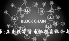 VGH虚拟币：未来数字货币的投资机会与市场分析