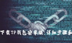 如何顺利下载TP钱包安卓版：详细步骤和注意事项