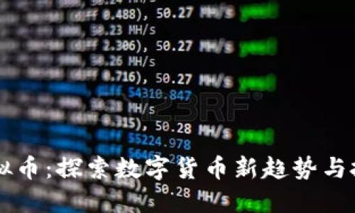 Nord虚拟币：探索数字货币新趋势与投资机会