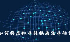 TP钱包如何将虚拟币转换为法币的详细指南