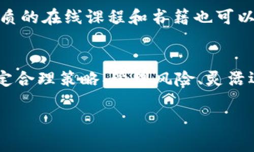 如何精准评估虚拟币理财产品的收益：投资者必读指南
虚拟币理财, 投资收益, 数字货币分析/guanjianci

引言：为何选择虚拟币理财产品？
近年来，虚拟币（如比特币、以太坊等）渐渐受到投资者的关注，越来越多的人选择将其作为理财产品。与传统金融投资不同，虚拟币具有高度的波动性和潜在的高收益，但与此同时也伴随着不小的风险。因此，了解如何评估虚拟币理财产品的收益就显得尤为重要。

首先，理解虚拟币市场的基本构成
虚拟币市场主要由各种数字货币及其衍生品构成。在这个市场中，不同的虚拟币有不同的价值和特征。例如，比特币作为市场的“先锋”，其价格波动通常反映出整个市场的趋势，而其他新兴币种的投资风险也相对较高。因此，对于投资者来说，深入了解各类虚拟币的背景和发展前景，是评估理财产品收益的重要第一步。

收益评估的重要因素
在评估虚拟币理财产品的收益时，可以从多个角度进行分析。首先，市场价格是最直接的参考。虚拟币的价格波动极大，投资者需要时刻关注市场动态，特别是在重大政策、技术升级或市场情绪变化时，这些都可能导致价格的剧烈波动。

其次，项目的基本面分析也不可忽视。一个具有良好技术背景和市场需求的虚拟币项目，往往能够带来更高的投资回报。例如，若某个项目获得了知名投资机构的支持，或者其技术在某个领域有重要应用，这都可能是其未来增值的潜在动力。

交易平台的选择对收益的影响
不同的交易平台提供的虚拟币理财产品各有不同，其收益情况也各不相同。选择知名度高、用户口碑好的交易平台能够降低交易风险。在选择平台时，不仅要关注其提供的收益率，还应关注平台的安全性、流动性、交易费率等多重因素。

合理的投资策略与心态
在虚拟币市场中，时间与策略是决定收益的关键。投资者应制定明确的投资目标，并根据市场走势调整策略。许多成功的投资者都有着良好的心态，他们懂得在市场波动中保持冷静，避免因情绪波动而做出错误决策。

风险管理的必要性
虚拟币投资的收益与风险并存，做好风险管理是评估理财产品收益的一部分。投资者应根据自己的风险承受能力决定投资比例，合理配置资金，避免将所有资本投入到单一虚拟币的投资中。此外，设定止损线和止盈点，以及定期回顾投资组合都是有效的风险管理方法。

收益计算方式的多样性
收益计算不仅限于简单的价格差异，还有多种指标可供参考。例如，年化收益率、投资回报率(ROI)、净现值(NPV)等，都是评估理财产品收益的重要工具。不同的指标可以帮助投资者从不同角度认识投资的回报情况，提供更为全面的决策支持。

学习社区与投资资源的利用
在虚拟币投资的过程中，加入相关的学习社区或利用网络资源能够极大提升投资者的收益。许多投资者在社区中分享他们的投资经验和心得，而优质的在线课程和书籍也可以帮助投资者理解更多的市场动态与技术分析技巧。

总结：如何明智地评估虚拟币理财产品的收益
评估虚拟币理财产品的收益是一项综合性极强的任务，投资者需从多角度进行深入分析。理解市场基本构成、关注项目基本面、选择合适的平台、制定合理策略、管理风险、灵活运用收益计算方式等，都是实现理财目标的重要步骤。在这个充满变数的市场中，保持冷静的心态、持续学习，才能在波动中把握机会，实现理财目标。

面对不断变化的虚拟币市场，投资者唯有不断学习与适应，才能在这样的市场环境中游刃有余，实现预期的理财目标。