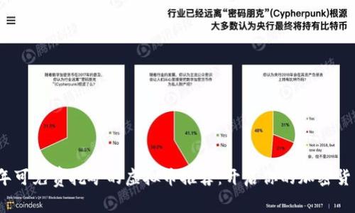 2023年可免费挖矿的虚拟币推荐：开启你的加密货币之旅