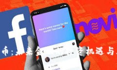 AST虚拟币：未来金融的投资机遇与风险解析