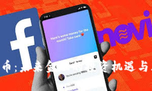 AST虚拟币：未来金融的投资机遇与风险解析