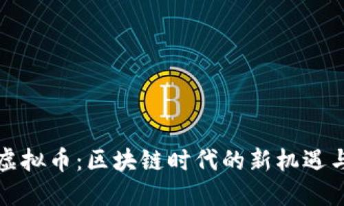 长城虚拟币：区块链时代的新机遇与挑战