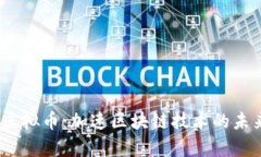 Smartmesh虚拟币：加速区块链技术的未来与应用前