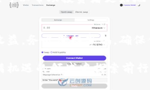   国内ICO虚拟币：如何合法参与和投资的全面指南 / 

 guanjianci ICO, 虚拟币, 投资 /guanjianci 

引言：ICO是什么？
首次代币发行（ICO, Initial Coin Offering）作为一种创新的融资方式，近年来在全球范围内迅猛发展。特别是在中国市场，ICO吸引了众多投资者的目光。它不仅为创业者提供了新的资金渠道，也为投资者带来了新的投资机会。然而，面对琳琅满目的虚拟币项目，如何选择靠谱的ICO并合法参与，成为了投资者们必须面对的重要问题。

ICO的基本概念
ICO是一种基于区块链技术的融资模式，通过发行代币（Token）向大众募资。与传统融资方式相比，ICO的门槛更低，速度更快，但也伴随着较高的风险。创业团队通常会在ICO期间出售其代币，以换取比特币、以太坊等主流虚拟货币或者法币。这种代币可以是未来项目的使用权，也可能是一种投资权益。

国内ICO的现状与政策
在许多国家，ICO已经成为了一种流行的融资方式，然而在中国，这一市场在2017年经历了波动。中国政府对虚拟货币的监管政策日益加强，2017年9月，ICO被正式叫停，随之而来的则是对于虚拟货币交易平台的整顿。尽管如此，依然有不少投资者试图在政策的灰色地带进行投资。在这样的环境中，学习如何合法参与ICO显得尤为重要。

如何合法参与ICO
想要合法参与ICO，首先需要关注所在国的法律法规。在中国，投资者可以通过一些合规的方式参与相关的区块链项目。例如，选择那些已经在海外注册并符合当地法律的项目，或者投资于传统的正规企业转型为区块链企业。在进行投资之前，务必考虑多方面的信息，包括项目团队的背景、技术是否可行、市场需求是否真实等。

选择合适的ICO项目
选择合适的ICO项目是成功投资的第一步。投资者可以从以下几方面来评估项目的潜力：
ul
  listrong团队背景/strong：团队成员的专业背景和以往的成功案例是项目成功的重要保障。/li
  listrong技术实力/strong：项目所基于的技术是否具有创新性与实用性，能否解决现实问题。/li
  listrong市场需求/strong：项目是否满足真实的市场需求，是否有潜力吸引用户。/li
  listrong白皮书分析/strong：认真阅读项目的白皮书，分析其中的经济模型、技术细节和发展计划。/li
/ul

ICO投资的风险
不可否认，ICO投资风险较高。许多项目存在资金被挪用、技术无法实现、市场需求不足等问题。在参与项目之前，投资者需要充分评估这些风险，并根据自身的风险承受能力进行投资。同时，项目的透明度和合规性也直接影响着投资的风险，投资者应格外关注。

ICO项目的监管动向
尽管ICO在中国曾被叫停，但随着技术的发展和市场的变化，相关的监管政策也在不断调整。未来，可能会出现更加明确和合理的政策，为ICO市场的发展提供保障。这些变化将影响投资者的决策，及时关注政策动向是非常必要的。

投资ICO的策略
投资ICO并不仅仅是选择一个项目那么简单。投资者需建立一套完整的投资策略。可以参考以下几个方面：
ul
  listrong多元化投资/strong：避免将所有资金投入单一项目，多元化投资可以降低风险。/li
  listrong定期评估/strong：在投资后，定期对项目进行评估，关注项目的进展和市场反馈。/li
  listrong长远眼光/strong：应对短期波动有心理准备，保持长远的投资视角。/li
/ul

社区与信息来源
加入与IPO项目相关的社区，可以获取到更为及时和全面的信息。许多项目都会在Telegram、微博等社交平台上与投资者进行互动，通过这些渠道获取信息，可以帮助投资者更好地了解项目动态。此外，还有许多专业的区块链资讯网站，提供分析和评论，为投资决策提供参考。

总结
投资ICO虚拟币是一场冒险与机遇并存的旅程。经过合理的分析和谨慎的选择，投资者可以在这一新兴领域找到属于自己的机会。然而，高风险也伴随着高收益，务必保持警惕，确保信息来源的可靠性，结合自身风险承受能力，做出明智的投资选择。在复杂多变的市场环境中，唯有不断学习与适应，才能在ICO的投资道路上走得更远。

无论是初入门的小白还是经验丰富的投资者，合法、理性地参与ICO这一过程都是非常必要的。希望本指南可以为您提供一些有价值的参考，共同在这块充满机遇的领域中探索前行。