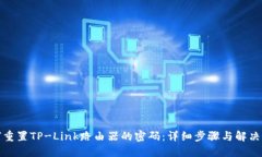如何重置TP-Link路由器的密码：详细步骤与解决方
