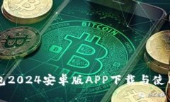 TP钱包2024安卓版APP下载与使用指南