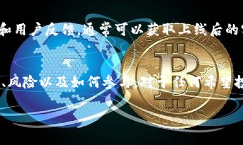 虚拟币预售是指在虚拟货币（例如加密货币）正式发行之前，项目方为了筹集资金，向公众或特定投资者出售其虚拟币的行为。通常，预售阶段的虚拟币价格会低于在正式上市时的价格，以此吸引投资者提前购买。在深入理解虚拟币预售之前，我们可以探讨几个相关的概念和其背后的运作机制。

虚拟币预售的背景
随着区块链技术的快速发展，虚拟币成为了一种新兴的投资方式。许多新兴项目通过虚拟货币预售来获得启动资金。这种模式不仅为项目方提供了融资渠道，也为投资者带来了潜在的高回报。然而，这一领域也伴随着一定的风险，尤其是在监管环境尚不完善的情况下。

预售的运作机制
虚拟币预售通常会在项目的白皮书发布后进行。白皮书是项目团队对其构思、技术方案、市场前景及融资需求的详细说明。这一阶段，项目方会设定预售金额、预售时间、代币的发行价格等重要信息。通过这些资料，潜在投资者可以评估项目的可行性和自身的投资风险。

预售的优势
对于项目方来说，虚拟币预售提供了一种有效的融资方式。传统融资方式往往需要经过复杂的审批和程序，而虚拟币预售则更加灵活。对于投资者来说，参与预售时的低价能够带来更高的收益潜力。假设项目成功上市，投资者能够在短时间内获得可观的利润。

预售的风险
尽管虚拟币预售具有吸引力，但风险也不可小觑。首先，市场上出现了一些不良项目，甚至是诈骗活动，投资者可能损失全部投资。其次，项目方可能无法如预期交付其承诺的产品或服务。此外，预售期间市场环境的变化也可能对代币的后期表现产生影响。因此，投资者需谨慎选择。

成功的虚拟币预售案例
一些成功的虚拟币预售案例值得一提。例如，以太坊（Ethereum）在其预售期间筹集了达到数千万美元的资金，这为其后续的发展奠定了坚实的基础。此外，Chainlink和Cardano等项目的成功上市也源于初期的预售，展示了这一模式的巨大潜力。

如何参与虚拟币预售
参与虚拟币预售的步骤相对简单。首先，投资者需要找到可信的项目，通常可以通过区块链社区或社交媒体获取信息。其次，投资者需要创建一个数字货币钱包，以便存储所购买的代币。接下来，按照项目方的指示进行投资。这可能涉及到使用以太坊或比特币等加密货币进行支付。

在预售中注意事项
在参与虚拟币预售时，有几个重要的注意事项。首先，详细阅读白皮书，了解项目详细信息及其团队背景。其次，关注项目的社交媒体和用户反馈，通常可以获取上线后的实时信息。此外，投资者还应该设定进入和退出的策略，以应对市场波动。

总结
虚拟币预售是区块链领域的一种重要融资方式。尽管它提供了巨大的潜在回报，但同时也伴随着一定的风险。了解其运作机制、优势、风险以及如何参与，对于任何希望投资虚拟货币的个人都是至关重要的。未来，随着市场的成熟和监管的完善，虚拟币预售有望迎来一个更加规范和理性的投资环境。 

以上内容对虚拟币预售进行了详细的介绍，包括背景、运作机制、优势与风险等方面。希望对你了解这一领域有所帮助。