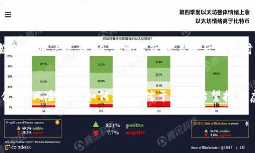 虚拟币预售是指在虚拟货币（例如加密货币）正式发行之前，项目方为了筹集资金，向公众或特定投资者出售其虚拟币的行为。通常，预售阶段的虚拟币价格会低于在正式上市时的价格，以此吸引投资者提前购买。在深入理解虚拟币预售之前，我们可以探讨几个相关的概念和其背后的运作机制。

虚拟币预售的背景
随着区块链技术的快速发展，虚拟币成为了一种新兴的投资方式。许多新兴项目通过虚拟货币预售来获得启动资金。这种模式不仅为项目方提供了融资渠道，也为投资者带来了潜在的高回报。然而，这一领域也伴随着一定的风险，尤其是在监管环境尚不完善的情况下。

预售的运作机制
虚拟币预售通常会在项目的白皮书发布后进行。白皮书是项目团队对其构思、技术方案、市场前景及融资需求的详细说明。这一阶段，项目方会设定预售金额、预售时间、代币的发行价格等重要信息。通过这些资料，潜在投资者可以评估项目的可行性和自身的投资风险。

预售的优势
对于项目方来说，虚拟币预售提供了一种有效的融资方式。传统融资方式往往需要经过复杂的审批和程序，而虚拟币预售则更加灵活。对于投资者来说，参与预售时的低价能够带来更高的收益潜力。假设项目成功上市，投资者能够在短时间内获得可观的利润。

预售的风险
尽管虚拟币预售具有吸引力，但风险也不可小觑。首先，市场上出现了一些不良项目，甚至是诈骗活动，投资者可能损失全部投资。其次，项目方可能无法如预期交付其承诺的产品或服务。此外，预售期间市场环境的变化也可能对代币的后期表现产生影响。因此，投资者需谨慎选择。

成功的虚拟币预售案例
一些成功的虚拟币预售案例值得一提。例如，以太坊（Ethereum）在其预售期间筹集了达到数千万美元的资金，这为其后续的发展奠定了坚实的基础。此外，Chainlink和Cardano等项目的成功上市也源于初期的预售，展示了这一模式的巨大潜力。

如何参与虚拟币预售
参与虚拟币预售的步骤相对简单。首先，投资者需要找到可信的项目，通常可以通过区块链社区或社交媒体获取信息。其次，投资者需要创建一个数字货币钱包，以便存储所购买的代币。接下来，按照项目方的指示进行投资。这可能涉及到使用以太坊或比特币等加密货币进行支付。

在预售中注意事项
在参与虚拟币预售时，有几个重要的注意事项。首先，详细阅读白皮书，了解项目详细信息及其团队背景。其次，关注项目的社交媒体和用户反馈，通常可以获取上线后的实时信息。此外，投资者还应该设定进入和退出的策略，以应对市场波动。

总结
虚拟币预售是区块链领域的一种重要融资方式。尽管它提供了巨大的潜在回报，但同时也伴随着一定的风险。了解其运作机制、优势、风险以及如何参与，对于任何希望投资虚拟货币的个人都是至关重要的。未来，随着市场的成熟和监管的完善，虚拟币预售有望迎来一个更加规范和理性的投资环境。 

以上内容对虚拟币预售进行了详细的介绍，包括背景、运作机制、优势与风险等方面。希望对你了解这一领域有所帮助。