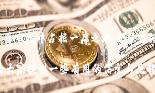   DCY虚拟币：投资机会与市场分析 / 

 guanjianci 虚拟币, DCY, 数字货币 /guanjianci 

引言：虚拟币的崛起
随着科技的迅速发展，虚拟货币在全球经济中扮演着越来越重要的角色。特别是近年来，加密货币市场的波动，让无数投资者对数字货币产生了浓厚的兴趣。在这个领域中，DCY虚拟币作为一个新兴的数字货币，无疑吸引了不少人的目光。那么，DCY是什么？它有哪些潜力？在接下来的内容中，我们将深度探讨这一虚拟币的特点、投资价值及其市场环境。

DCY虚拟币的基本概念
DCY虚拟币全名为“Decentralized Currency Y”，它是一种基于区块链技术的数字货币，旨在实现去中心化的货币交易。区块链技术的特点，使得DCY在安全性、透明度和抗操控性等方面有着显著优势。这一货币的出现，旨在为用户带来更为高效的交易体验，同时降低中介费用和交易时间。

DCY的技术优势
DCY虚拟币的技术架构是其竞争力的重要来源。采用了先进的区块链技术，使得DCY交易记录公开透明且不可篡改。这一特性保障了交易的安全性，降低了欺诈和内幕交易的风险。此外，DCY还采用了独特的共识机制，这种机制确保了每一笔交易的合法性，从而增强了用户的信任感。

投资DCY的理由
投资DCY虚拟币的理由多种多样。首先，随着区块链技术的广泛应用，越来越多的企业和个人开始接受数字货币作为支付方式。其次，DCY的流通性和可获取性使其成为投资者的热门选择。此外，由于其去中心化的特性，DCY在全球经济不稳定时，能够作为一种避险资产提供一定的安全保障。

市场环境与机遇
当今的虚拟货币市场环境充满了机遇与挑战。从宏观经济角度来看，各国对数字货币的监管政策正在逐渐完善。虽然这种政策的变动会对投资者信心带来影响，但同时也为合法合规的虚拟币创造了更多的机遇。例如，越来越多的传统金融机构开始涉足数字货币市场，这预示着DCY及其他虚拟币的未来充满潜力。

价格波动分析
DCY虚拟币的价格波动是投资者关注的重点之一。一般来说，虚拟币市场的波动性较大，DCY也不例外。它的价格受到多种因素的影响，包括市场需求、投资者情绪、新闻报道及技术更新等。通过对历史数据的分析，我们可以发现，DCY的价格在某些时期呈现出迅速上涨的趋势。在这些高点，智能投资者往往选择实时关注市场动态，以便做出及时的决策。

社区支持与发展潜力
DCY虚拟币的成功不仅仅依赖于技术能力，还与其社区支持密不可分。积极活跃的社区能够为DCY带来更多的参与者和投资者，促进其生态系统的建设。一些支持DCY的社交媒体平台将其特色与优点推广到更广泛的受众，增强了其市场认知度。这种良性的互动模式为DCY的未来成长打下了坚实的基础。

投资风险与审慎策略
尽管投资DCY虚拟币有着诸多潜力，但不可否认的是，市场风险依然存在。虚拟币的价格波动大，投资者需要保持理性的态度。在决定投资之前，建议充分了解DCY的市场情况、技术背景及行业动态。同时，制定适合自己的投资策略至关重要，避免盲目跟风或者因恐慌抛售而造成不必要的损失。

总结：看好DCY的未来
整体而言，DCY虚拟币具备了良好的投资潜力，市场给予了许多积极的反馈。在未来，DCY若能不断技术、拓宽应用场景，并获得更多用户的支持，将有望在数字货币市场中占据一席之地。无论是短期投资还是长期持有，DCY都可能成为一个值得关注的投资选项。

在这个迅速发展的数字货币世界，了解DCY并保持对市场动态的敏感，将是每一位投资者在追求财富自由之路上所需要的核心技能。希望通过本篇文章，能够为大家提供一些有用的信息与见解，让我们一起期待DCY的未来发展!