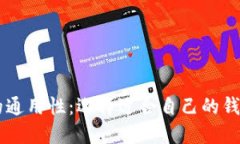 虚拟币钱包的通用性：选择适合自己的钱包类型