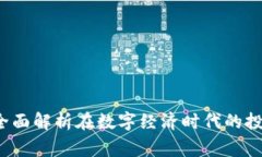 智赢虚拟币：全面解析在数字经济时代的投资趋