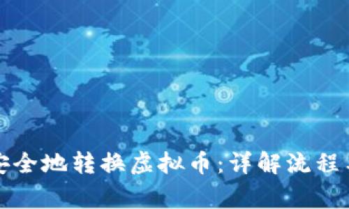 如何高效安全地转换虚拟币：详解流程与注意事项